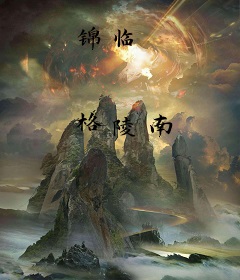 锦临