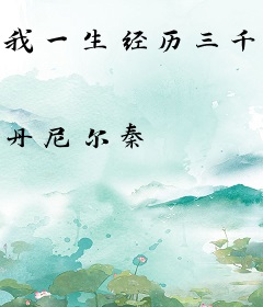我一生经历三千主角