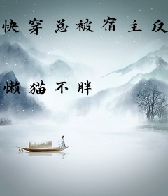 快穿总被宿主反套路