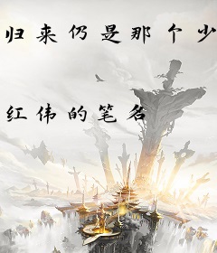归来仍是那个少年