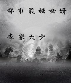 都市最强女婿