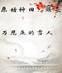 原始种田：族长夫人是学霸