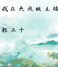 我在天庭做主播