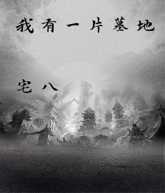 我有一片墓地