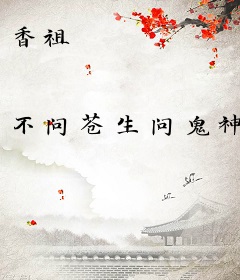 香祖