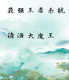 最强王者系统