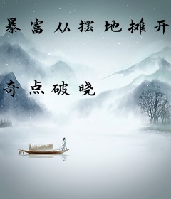 暴富从摆地摊开始