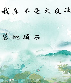 我真不是大反派