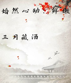 婚然心动：鲜嫩娇妻狠狠爱