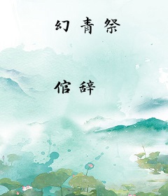 幻青祭