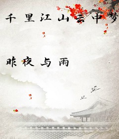 千里江山云中梦