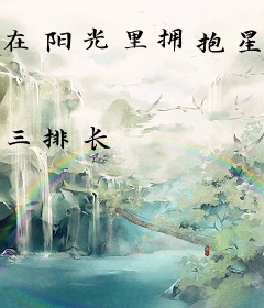 在阳光里拥抱星光