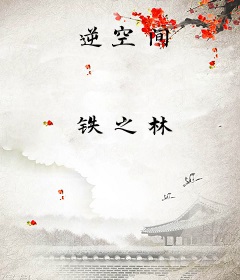 逆空间