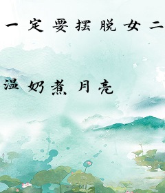 一定要摆脱女二命