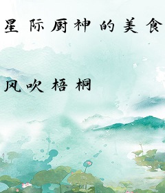星际厨神的美食帝国