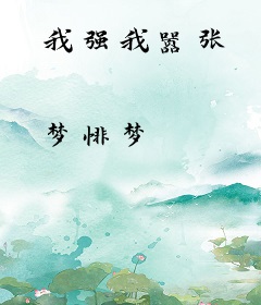 我强我嚣张