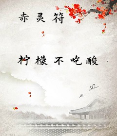 赤灵符