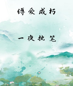 缚爱成朽