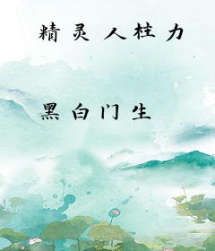 精灵人柱力