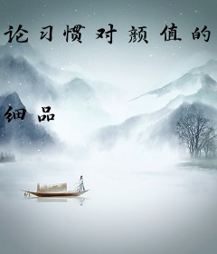 论习惯对颜值的影响