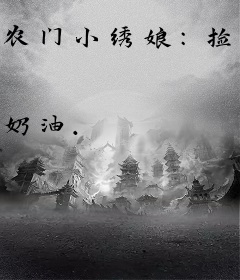 农门小绣娘：捡个夫君来种田