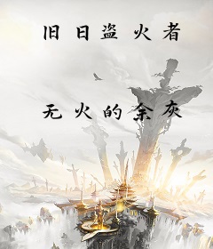 旧日盗火者