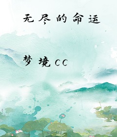 无尽的命运
