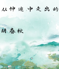 从神迹中走出的强者