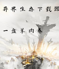 异界生存下载器
