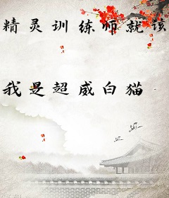 精灵训练师就该躺赢