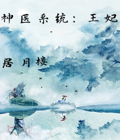 神医系统：王妃万福