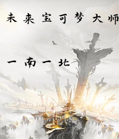 未来宝可梦大师