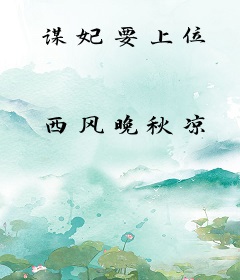 谋妃要上位