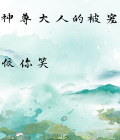 神尊大人的被宠日常