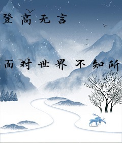登高无言