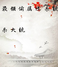 最强偷属性系统