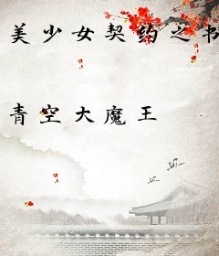 美少女契约之书