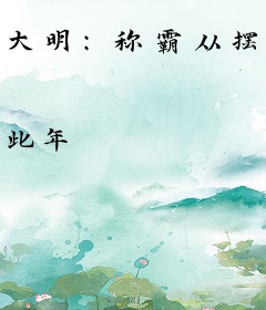大明：称霸从摆地摊开始